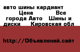 авто шины кардиант 185.65 › Цена ­ 2 000 - Все города Авто » Шины и диски   . Кировская обл.